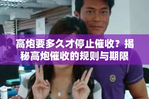 高炮要多久才停止催收？揭秘高炮催收的规则与期限