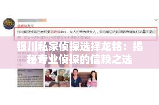 银川私家侦探选择龙铭：揭秘专业侦探的信赖之选