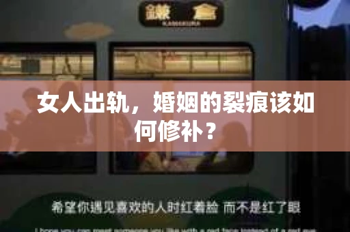 女人出轨，婚姻的裂痕该如何修补？