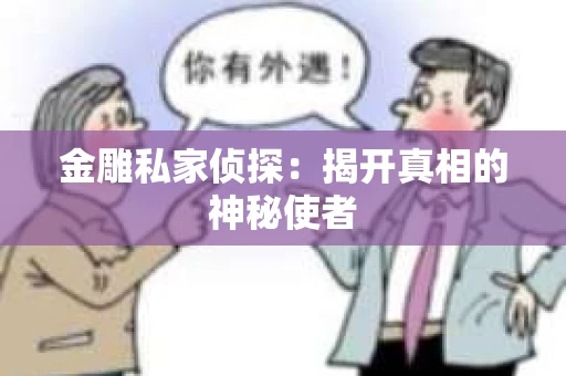 金雕私家侦探：揭开真相的神秘使者
