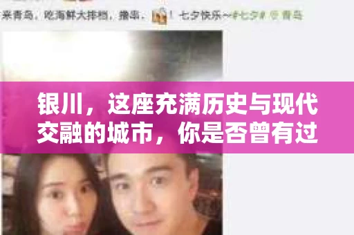 银川，这座充满历史与现代交融的城市，你是否曾有过这样的疑问：银川有私家侦探公司吗？今天，就让我带你一起揭开这个谜团。
