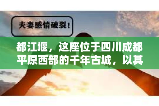 都江堰，这座位于四川成都平原西部的千年古城，以其独特的自然风光和深厚的历史文化底蕴吸引着无数游客。然而，在这座美丽的城市中，有时也会出现一些让人头疼的问题，比如家庭纠纷、财产纠纷等。这时候，找一位专业的私家侦探来帮忙，就显得尤为重要。那么，都江堰哪里可以招到私家侦探呢？下面，我就来为大家详细介绍一下。