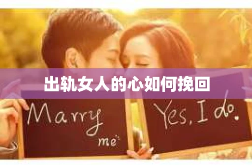 出轨女人的心如何挽回