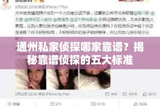 通州私家侦探哪家靠谱？揭秘靠谱侦探的五大标准