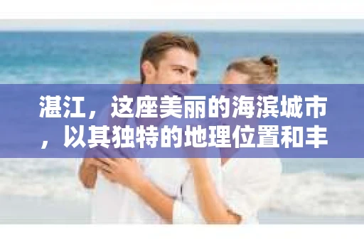 湛江，这座美丽的海滨城市，以其独特的地理位置和丰富的文化底蕴吸引着无数游客。然而，在繁忙的生活中，总有一些问题让人困扰，比如，当个人隐私或财产受到侵犯时，我们是否可以寻求私家侦探的帮助呢？那么，请问湛江有私家侦探吗？