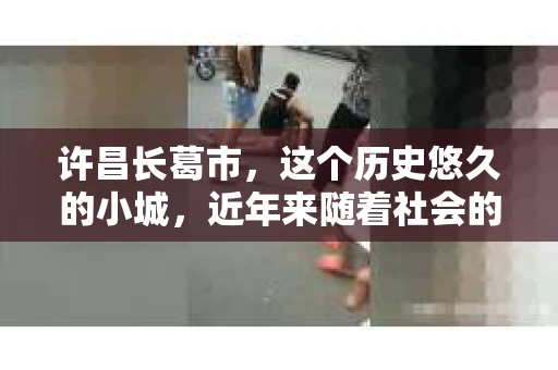 许昌长葛市，这个历史悠久的小城，近年来随着社会的发展，人们的生活节奏加快，对于私家侦探的需求也逐渐增多。那么，许昌长葛市有私家侦探吗？这个问题，让我带你一探究竟。