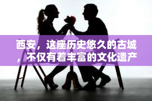 西安，这座历史悠久的古城，不仅有着丰富的文化遗产，也有着现代社会的各种需求。今天，我们就来聊聊一个比较特别的话题——西安有没有私家侦探。