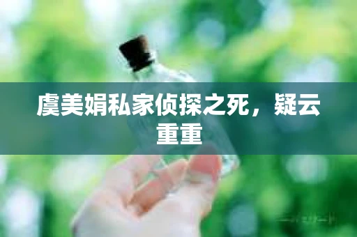 虞美娟私家侦探之死，疑云重重