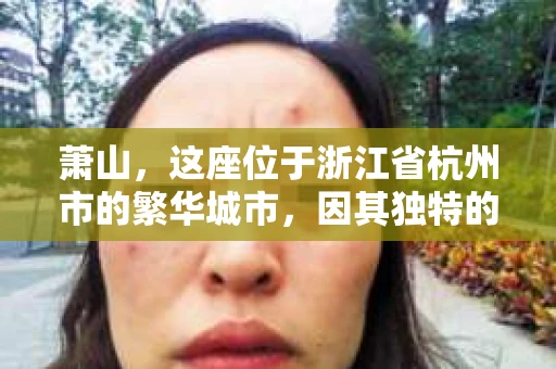 萧山，这座位于浙江省杭州市的繁华城市，因其独特的地理位置和丰富的历史文化，吸引了众多游客和创业者。然而，在现实生活中，总有一些让人头疼的问题需要解决，比如婚姻出轨、财产纠纷等。这时候，私家侦探就成为了许多人寻求帮助的对象。那么，萧山哪里有私家侦探呢？下面，我就来为大家详细介绍一下。