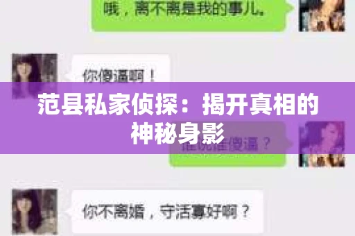 范县私家侦探：揭开真相的神秘身影