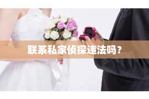 联系私家侦探违法吗？