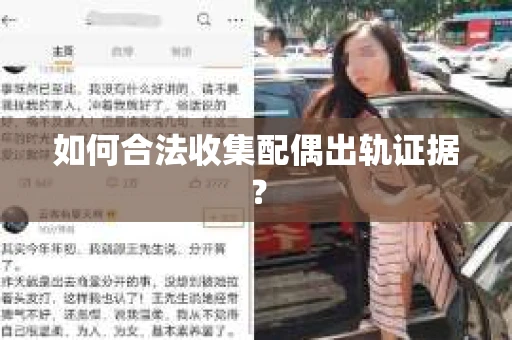如何合法收集配偶出轨证据？