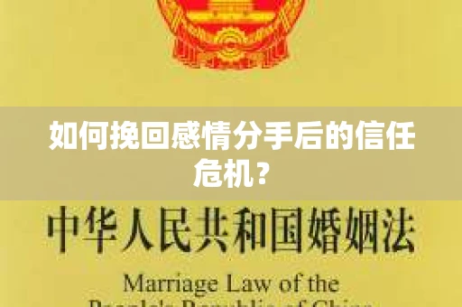 如何挽回感情分手后的信任危机？