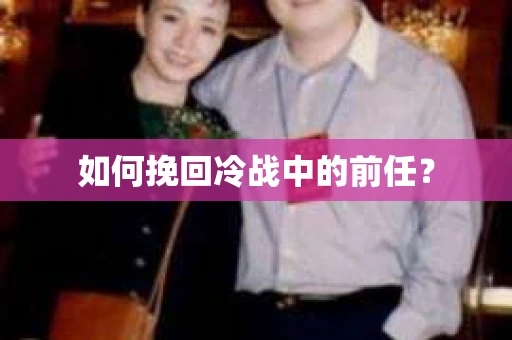 如何挽回冷战中的前任？