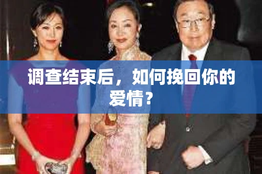 调查结束后，如何挽回你的爱情？