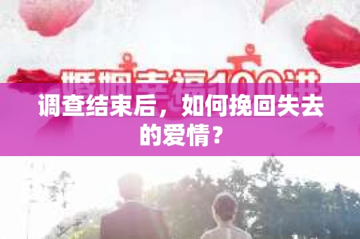 调查结束后，如何挽回失去的爱情？