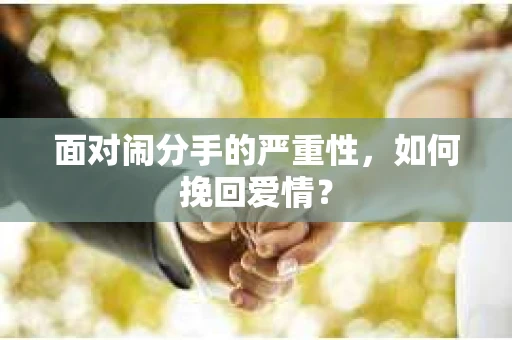 面对闹分手的严重性，如何挽回爱情？