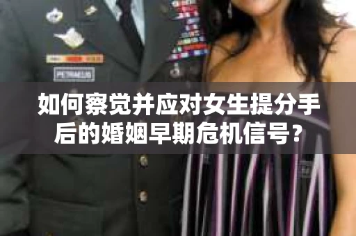 如何察觉并应对女生提分手后的婚姻早期危机信号？