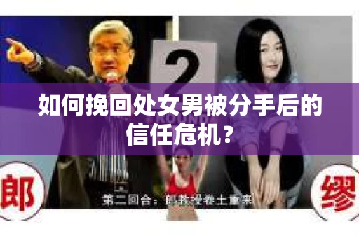 如何挽回处女男被分手后的信任危机? 如何挽回处女男被分手后的信任危机?
