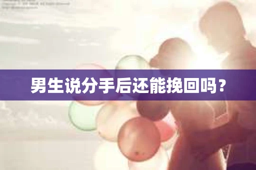 男生说分手后还能挽回吗？
