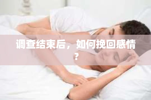 调查结束后，如何挽回感情？
