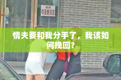 情夫要和我分手了，我该如何挽回？