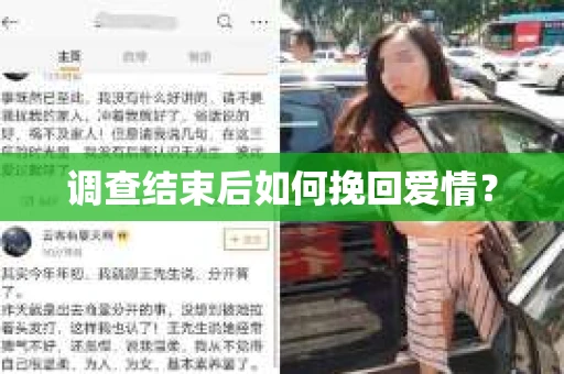 调查结束后如何挽回爱情？