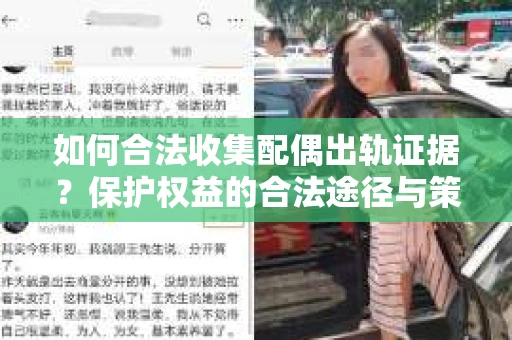 如何合法收集配偶出轨证据？保护权益的合法途径与策略