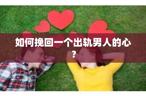 如何挽回一个出轨男人的心？
