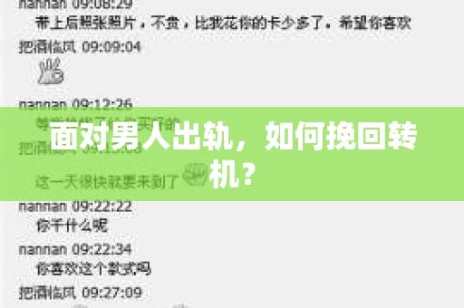 面对男人出轨，如何挽回转机？