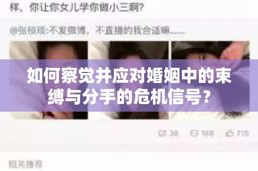 如何察觉并应对婚姻中的束缚与分手的危机信号？