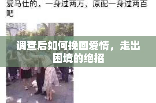 调查后如何挽回爱情，走出困境的绝招