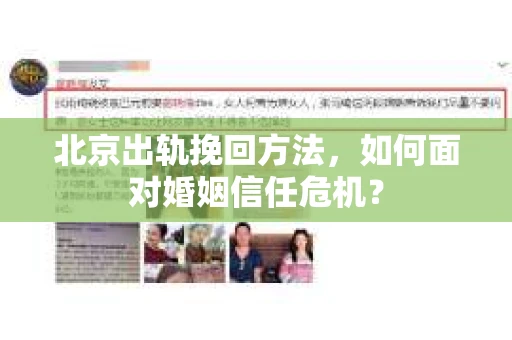 北京出轨挽回方法，如何面对婚姻信任危机？