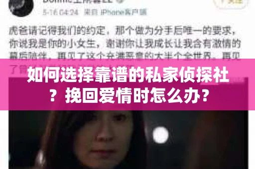如何选择靠谱的私家侦探社？挽回爱情时怎么办？