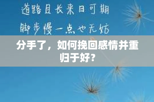 分手了，如何挽回感情并重归于好？