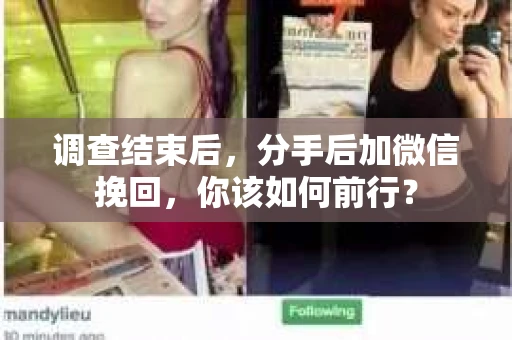 调查结束后，分手后加微信挽回，你该如何前行？