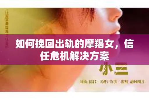 如何挽回出轨的摩羯女，信任危机解决方案
