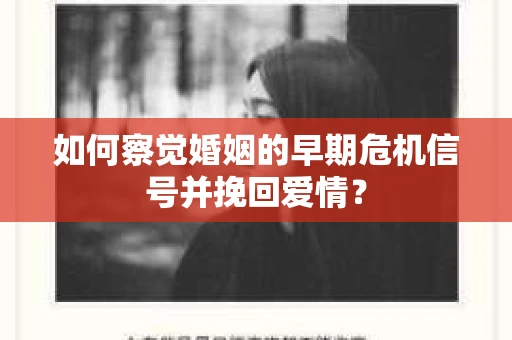 如何察觉婚姻的早期危机信号并挽回爱情？