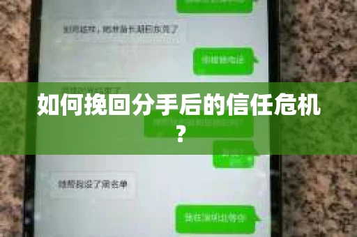 如何挽回分手后的信任危机？