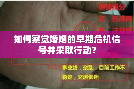 如何察觉婚姻的早期危机信号并采取行动？