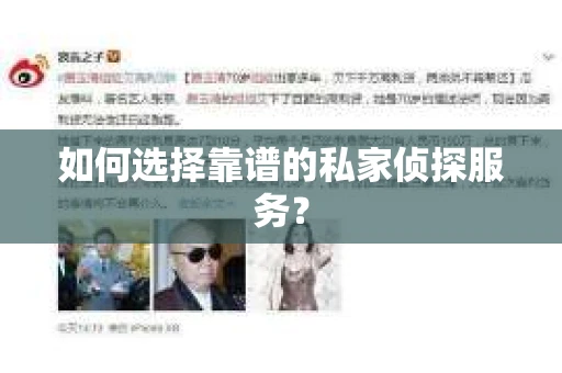 如何选择靠谱的私家侦探服务？