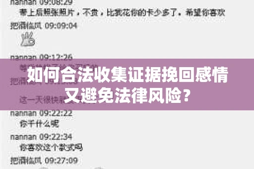 如何合法收集证据挽回感情又避免法律风险？