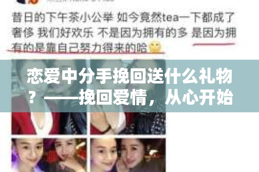 恋爱中分手挽回送什么礼物？——挽回爱情，从心开始