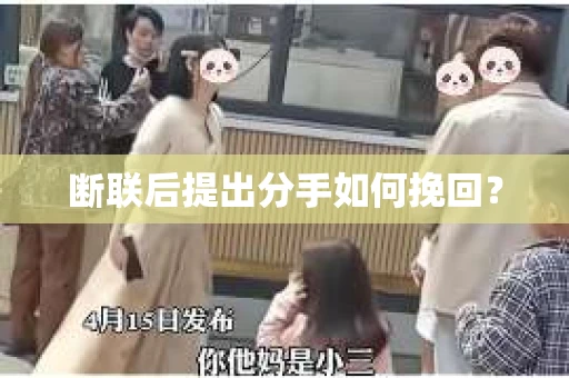 断联后提出分手如何挽回？