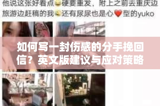 如何写一封伤感的分手挽回信？英文版建议与应对策略