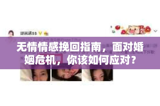 无情情感挽回指南，面对婚姻危机，你该如何应对？