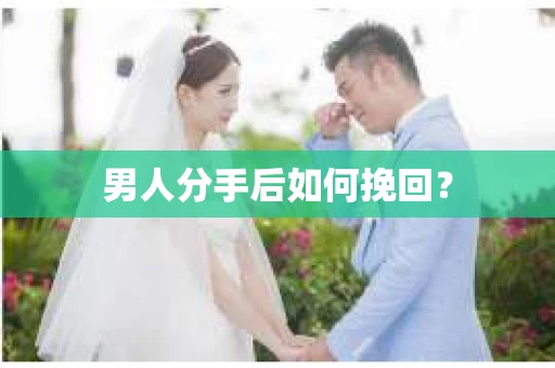 男人分手后如何挽回？