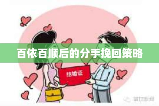 百依百顺后的分手挽回策略