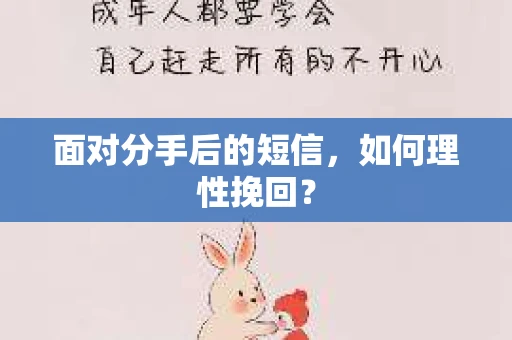 面对分手后的短信，如何理性挽回？