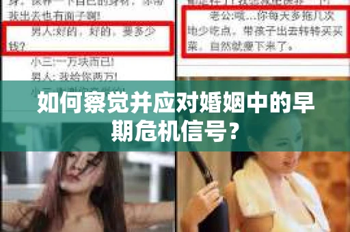 如何察觉并应对婚姻中的早期危机信号？